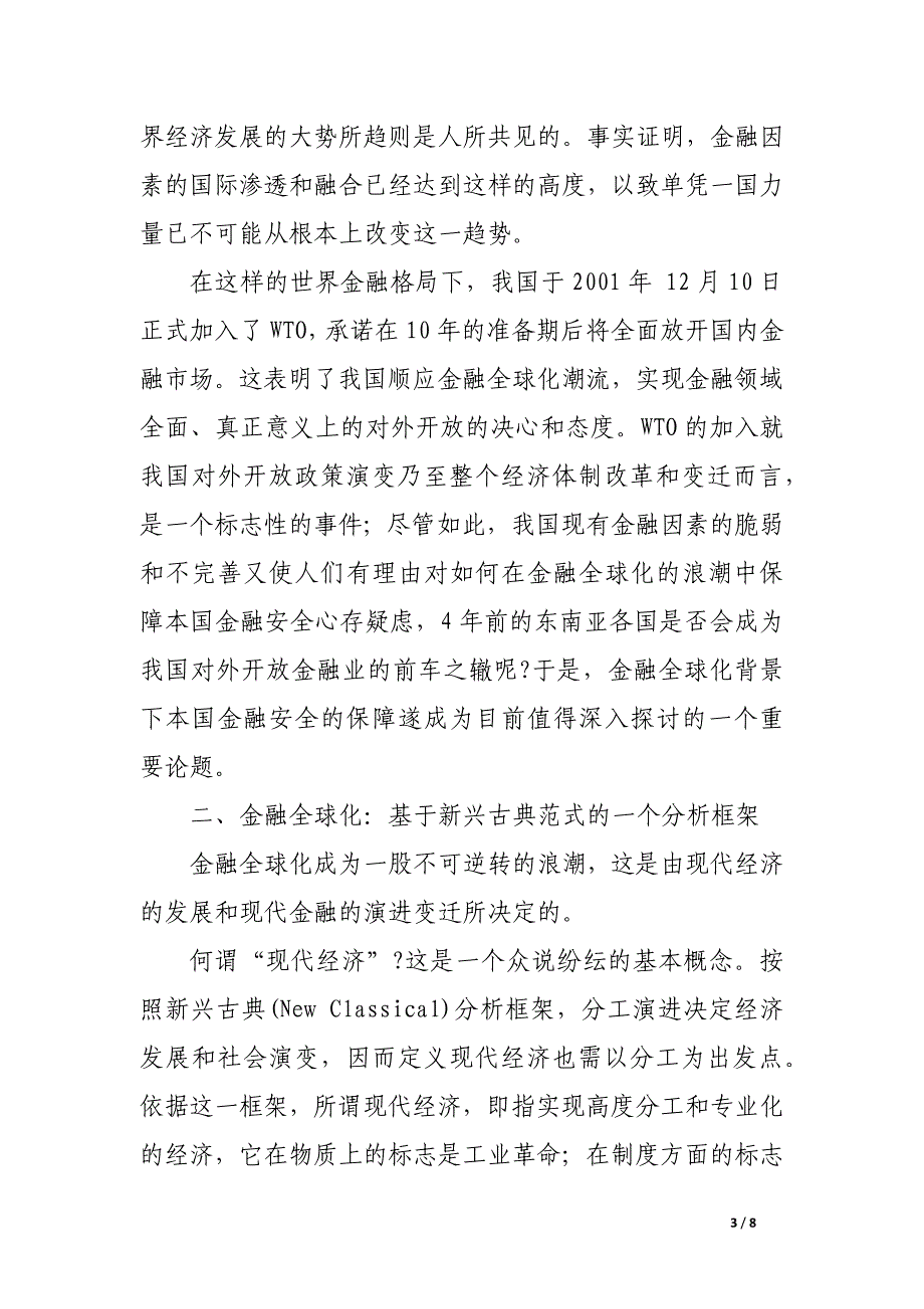 金融全球化、金融安全与金融演进.docx_第3页