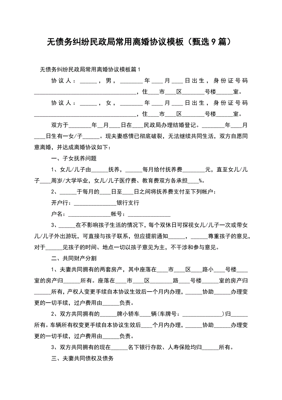 无债务纠纷民政局常用离婚协议模板(甄选9篇).docx_第1页