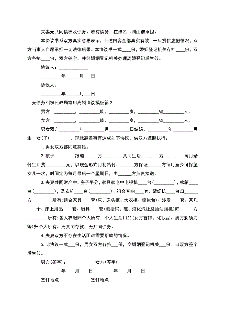 无债务纠纷民政局常用离婚协议模板(甄选9篇).docx_第2页