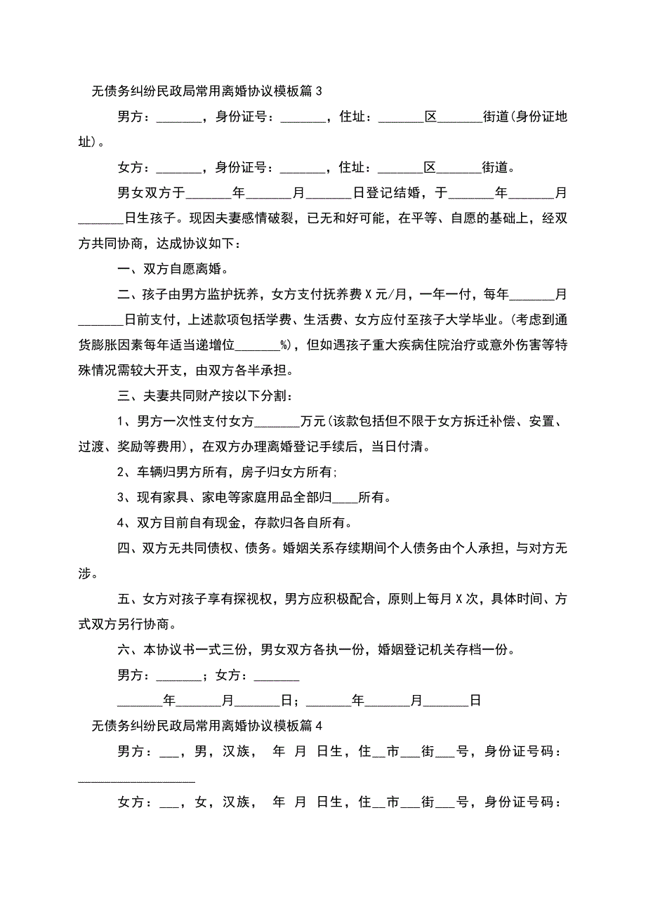 无债务纠纷民政局常用离婚协议模板(甄选9篇).docx_第3页