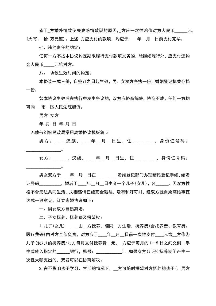 无债务纠纷民政局常用离婚协议模板(甄选9篇).docx_第5页