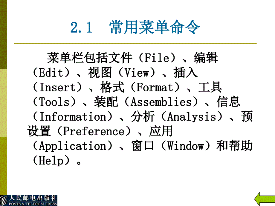 Unigraphics NX3应用与实例教程－电子教案第2章_第3页