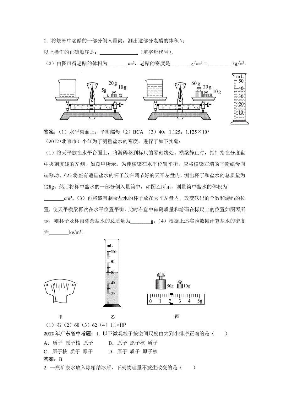 2012年中考物理试题汇编考点02：物质性质_第2页