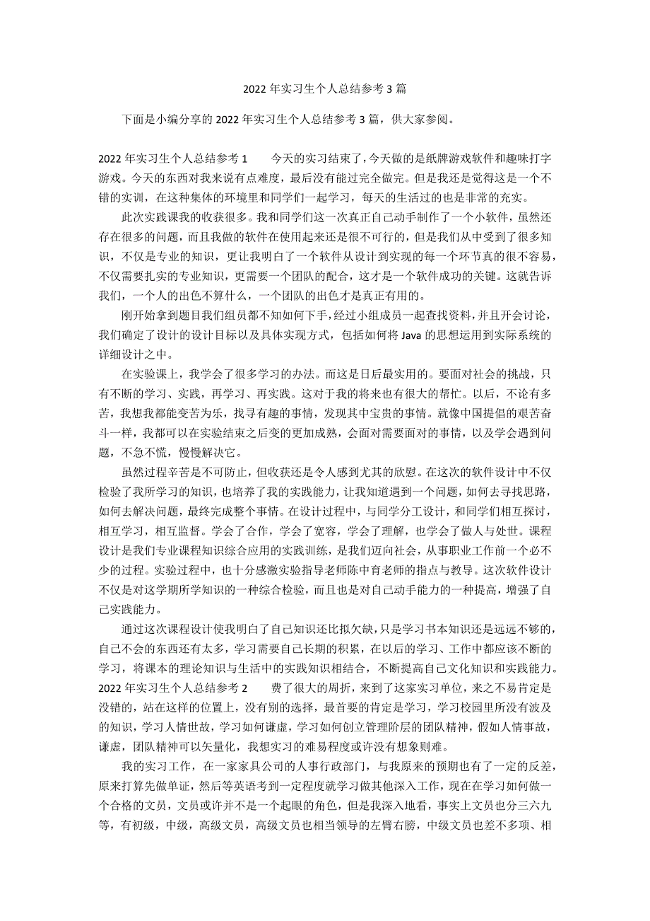 2022年实习生个人总结参考3篇_第1页