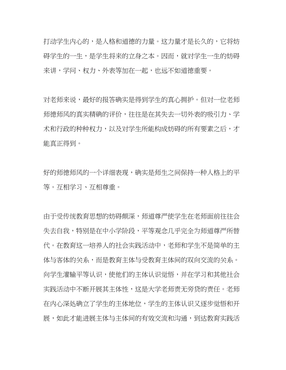 2023师德谈师德师风建设参考演讲稿.docx_第2页