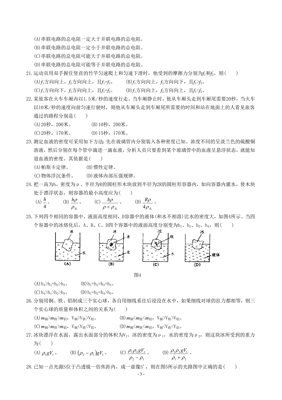 上海市第12届初中物理竞赛初赛试题.doc_第3页