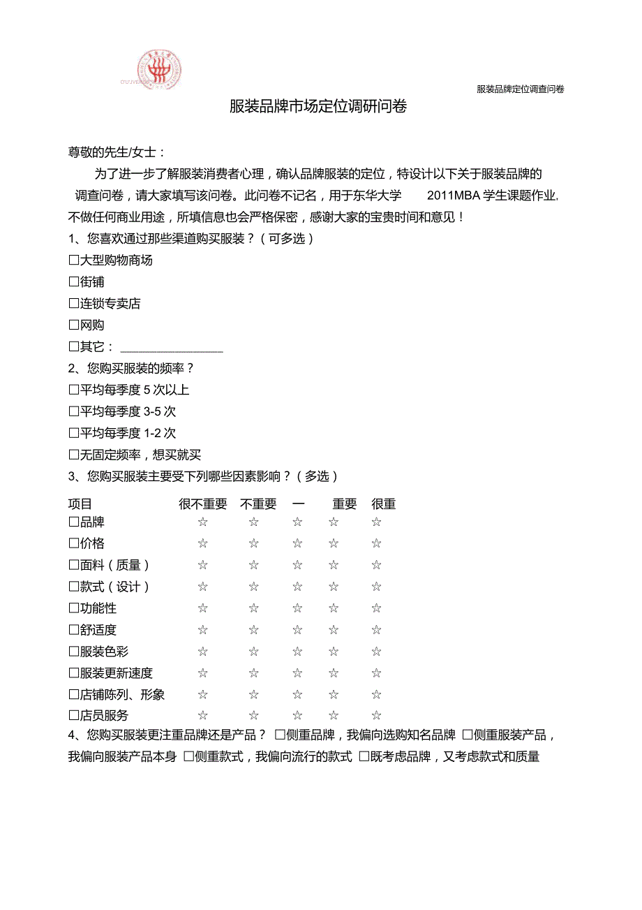 服装品牌定位调查问卷(ZARA)_第1页