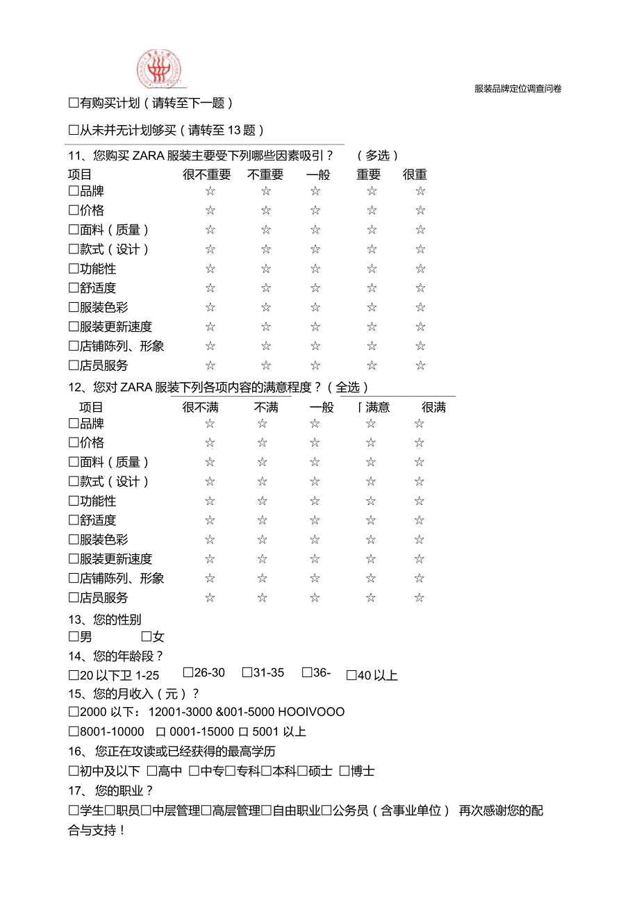 服装品牌定位调查问卷(ZARA)_第4页