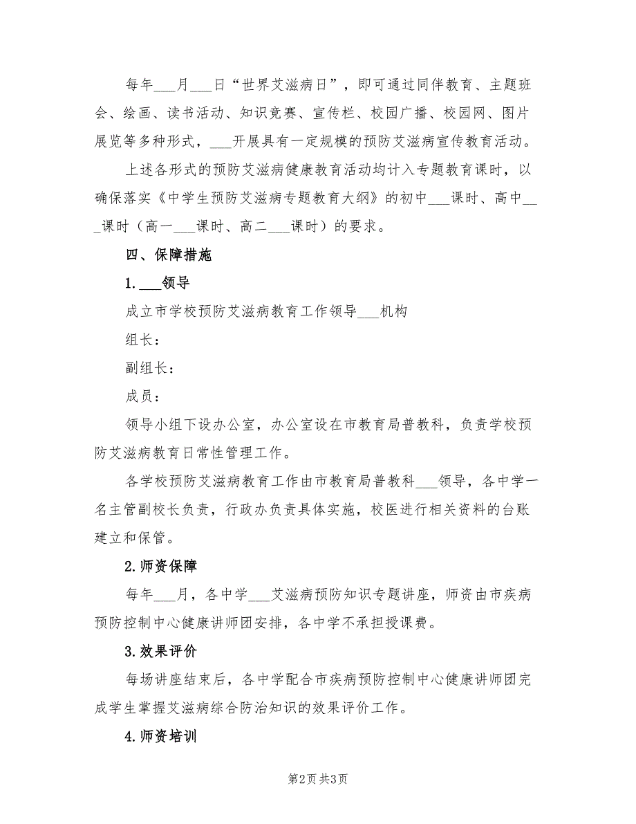 2022学校预防艾滋病教育工作实施方案_第2页