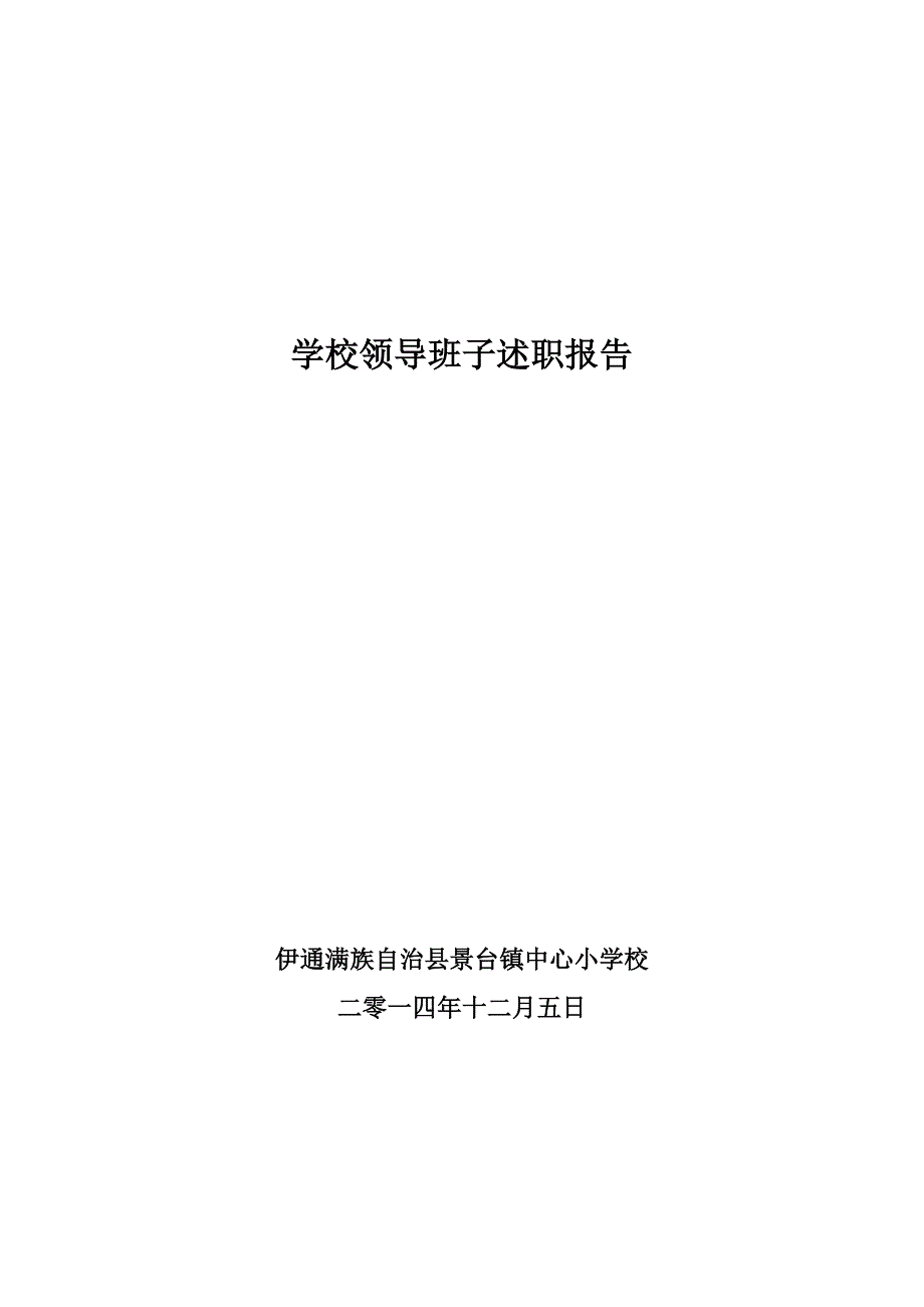 景台镇中心小学校领导班子述职报告_第1页