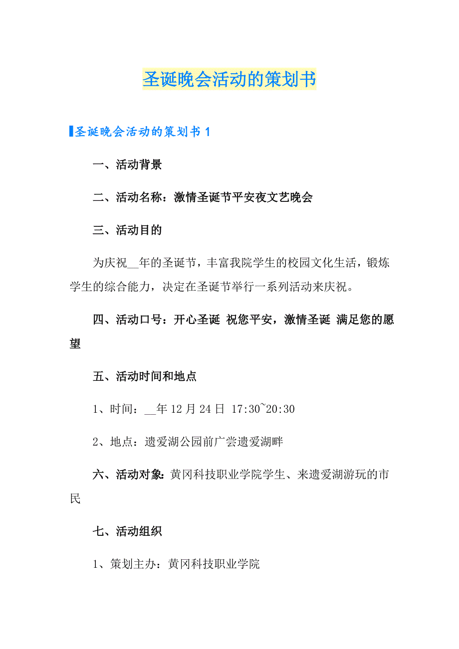 圣诞晚会活动的策划书_第1页