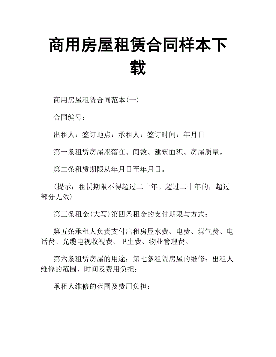 商用房屋租赁合同样本下载.docx_第1页