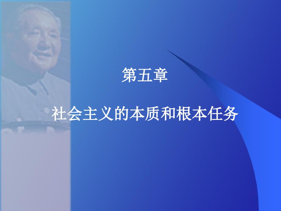 第五章社会主义的本质和根本任务_第1页