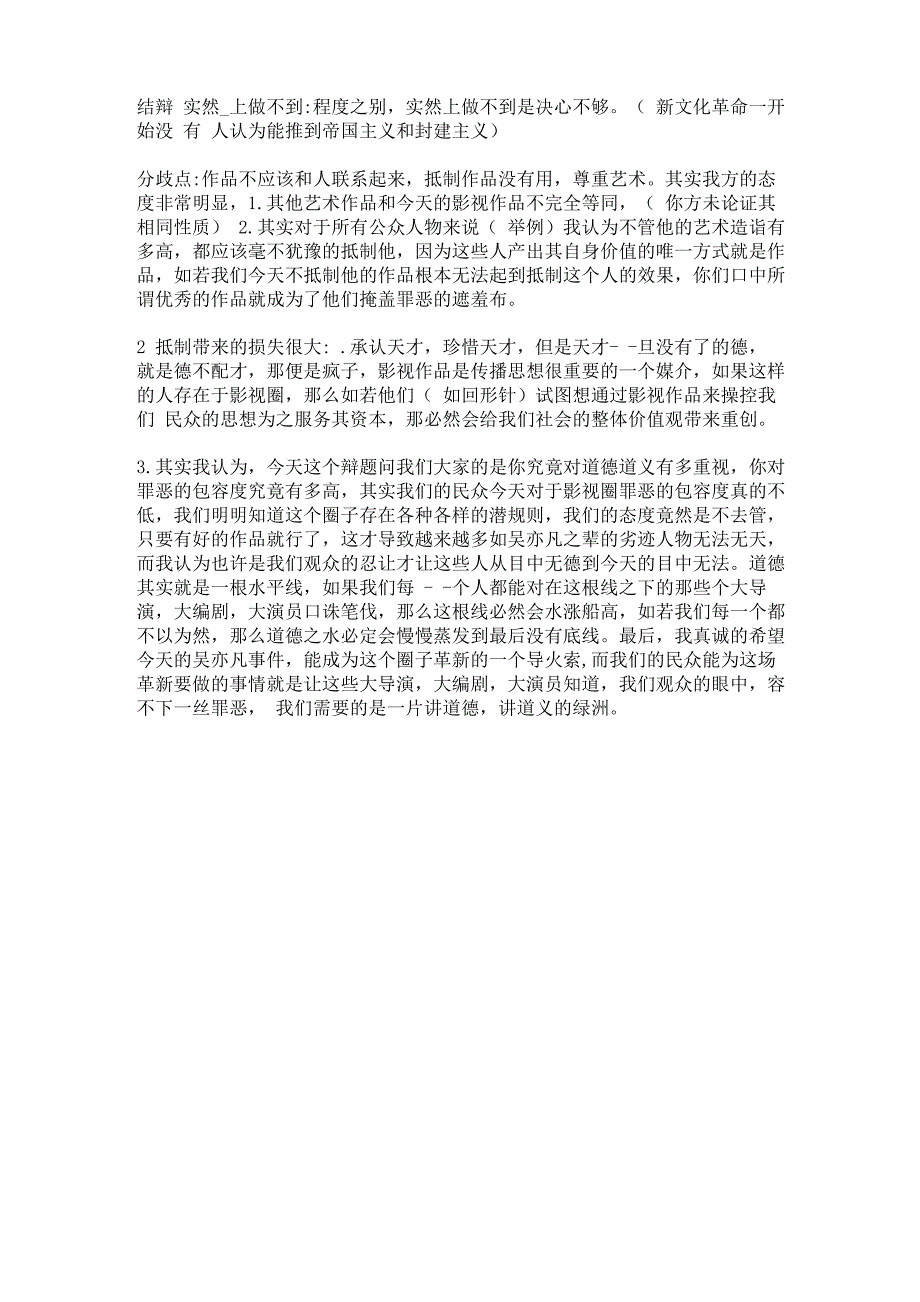 应不应该抵制污点艺人的作品 结辩_第1页