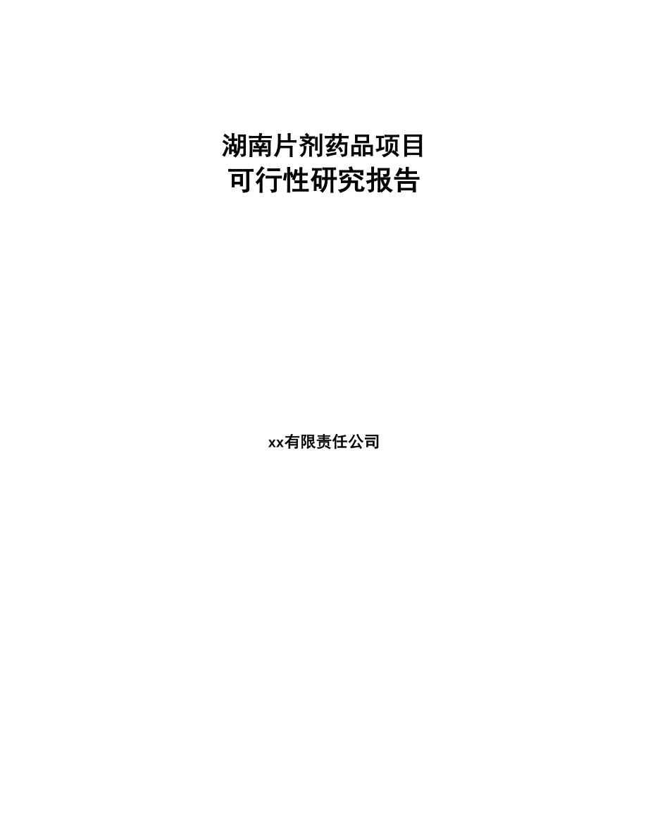 湖南片剂药品项目可行性研究报告(DOC 51页)_第1页