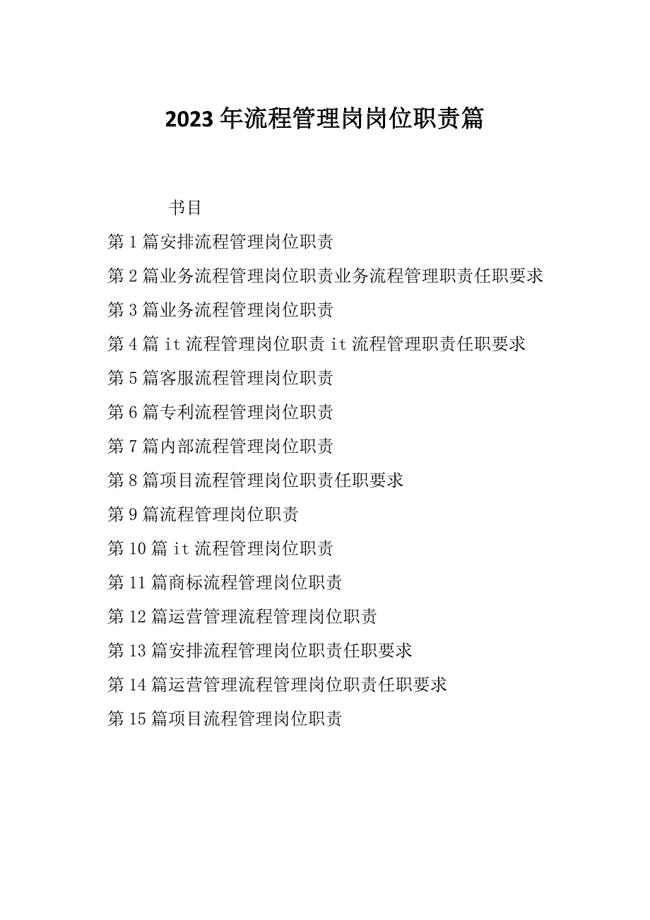 2023年流程管理岗岗位职责篇_第1页