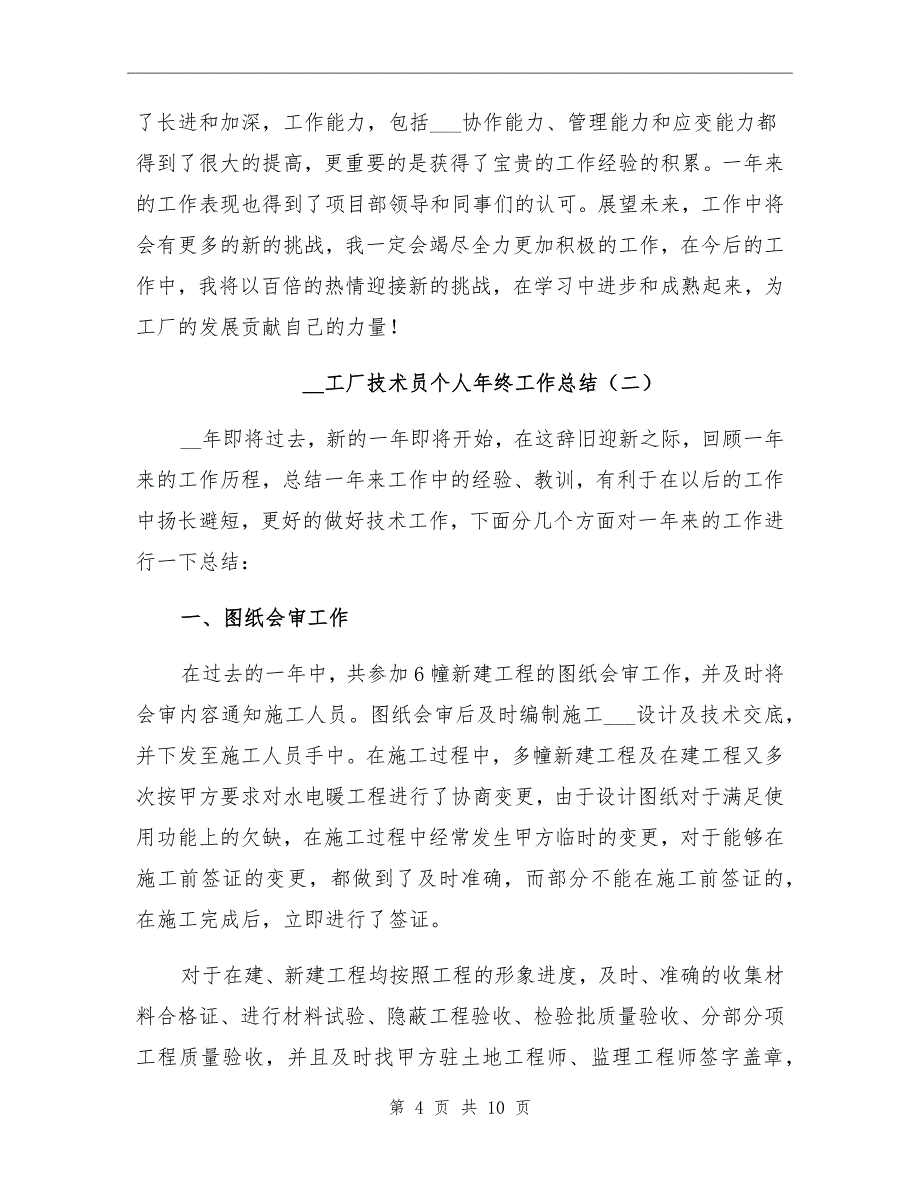 2021年工厂技术员个人年终工作总结_第4页