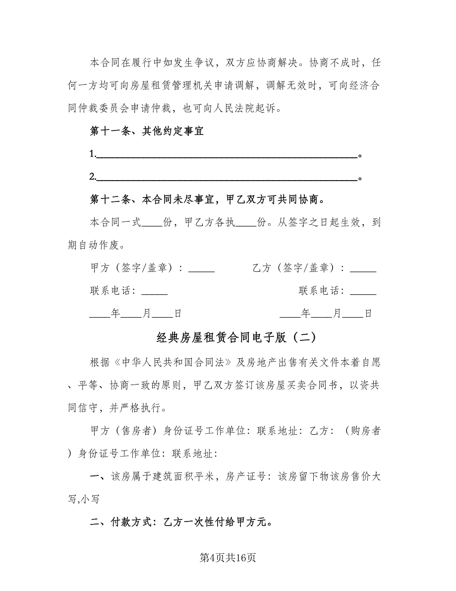 经典房屋租赁合同电子版（5篇）_第4页