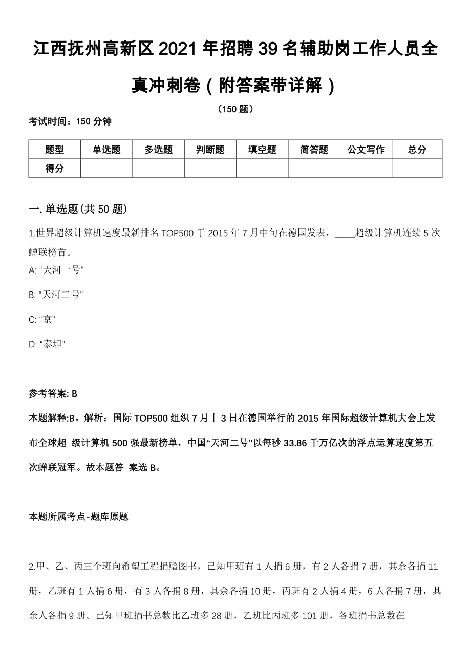 江西抚州高新区2021年招聘39名辅助岗工作人员全真冲刺卷第13期（附答案带详解）_第1页