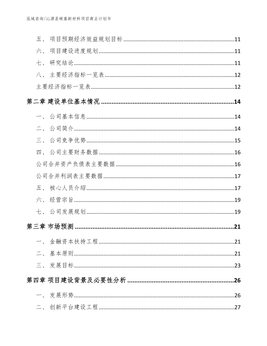 沁源县碳基新材料项目商业计划书_参考模板_第3页