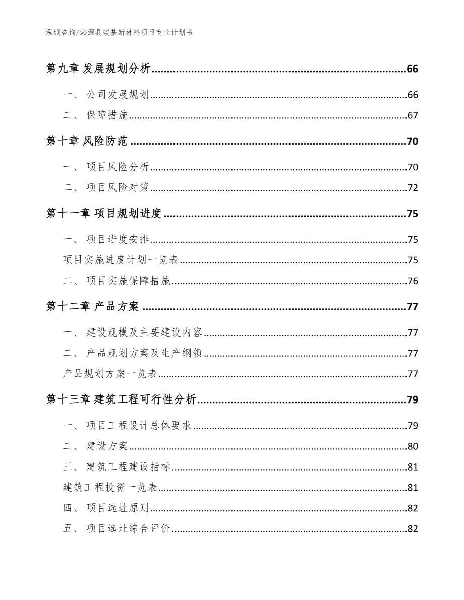 沁源县碳基新材料项目商业计划书_参考模板_第5页