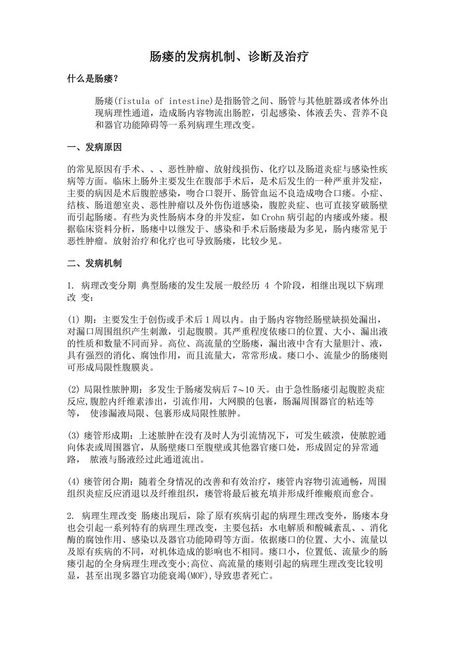 肠瘘的发病机制、诊断及治疗_第1页