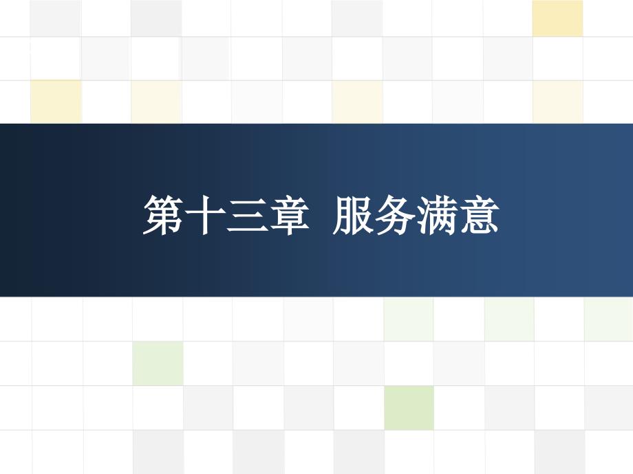 服务企业运营管理第十三章顾客满意管理课件_第1页