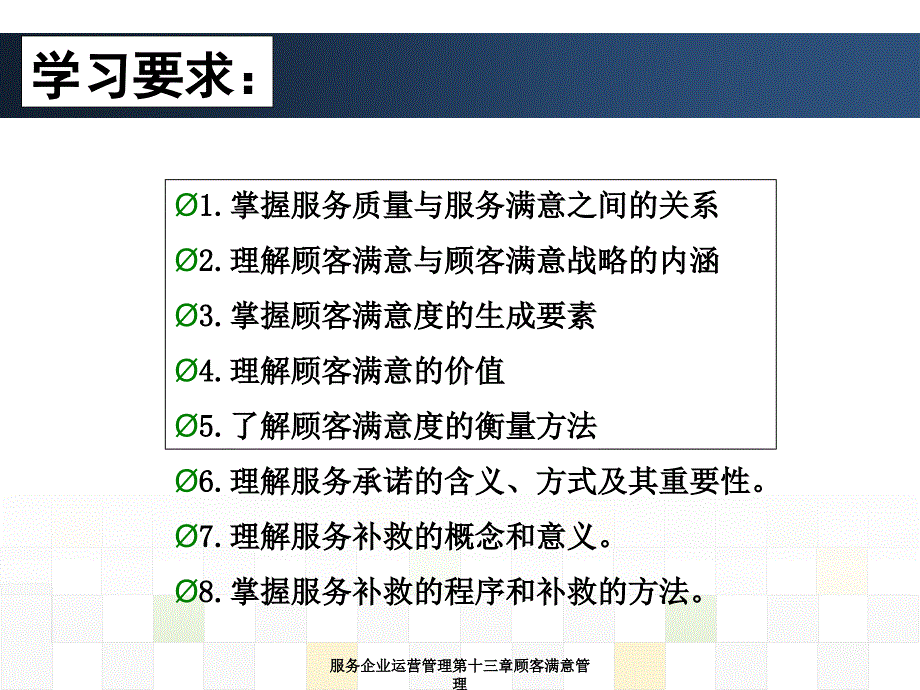 服务企业运营管理第十三章顾客满意管理课件_第3页