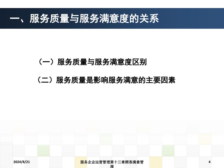 服务企业运营管理第十三章顾客满意管理课件_第4页