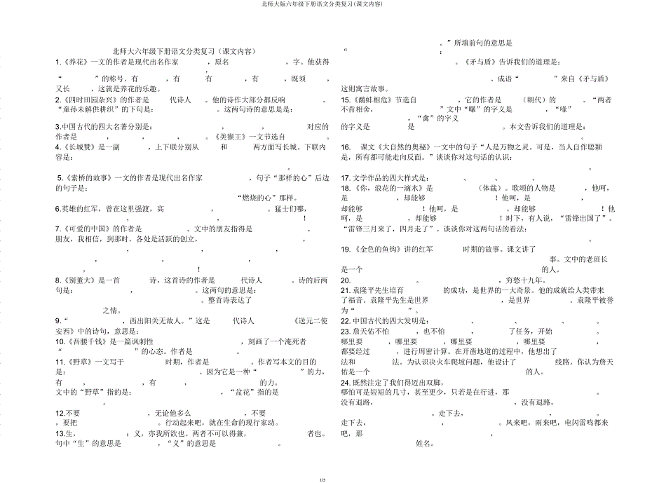 北师大版六年级下册语文分类复习(课文内容).doc_第1页