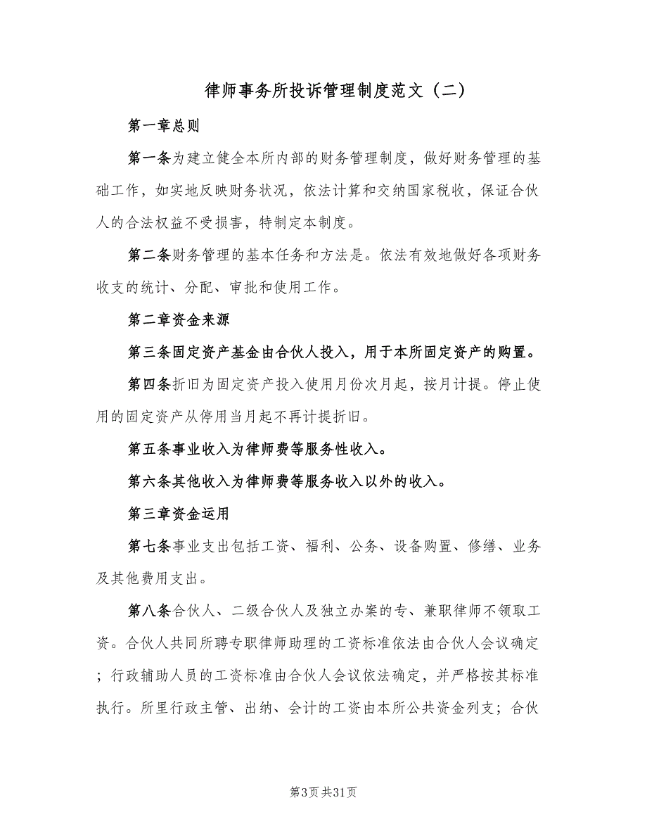 律师事务所投诉管理制度范文（8篇）_第3页