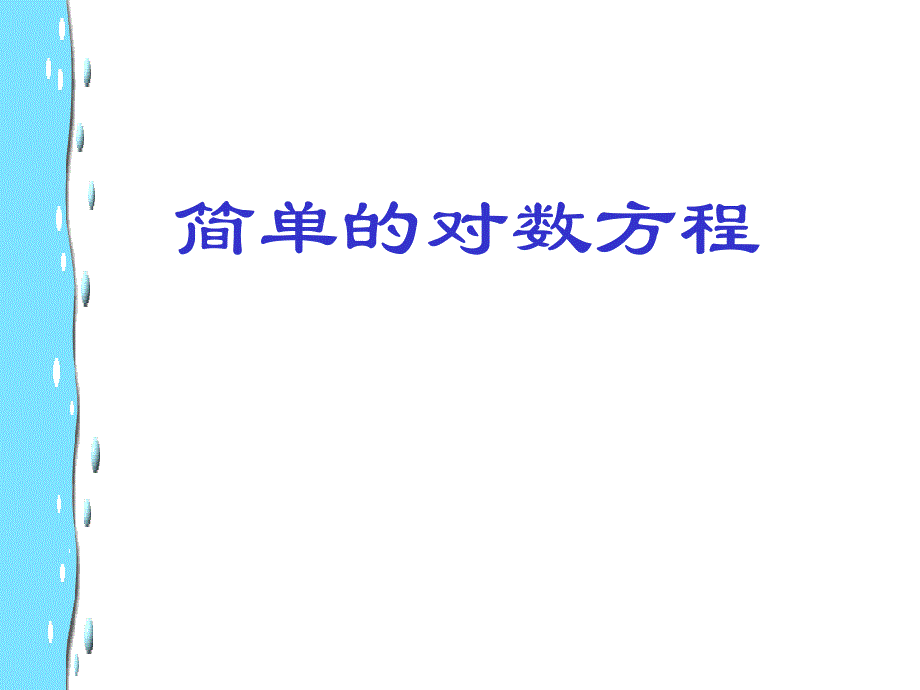 《简单的对数方程》PPT课件_第1页