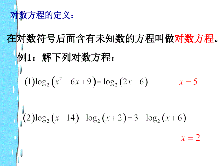 《简单的对数方程》PPT课件_第2页