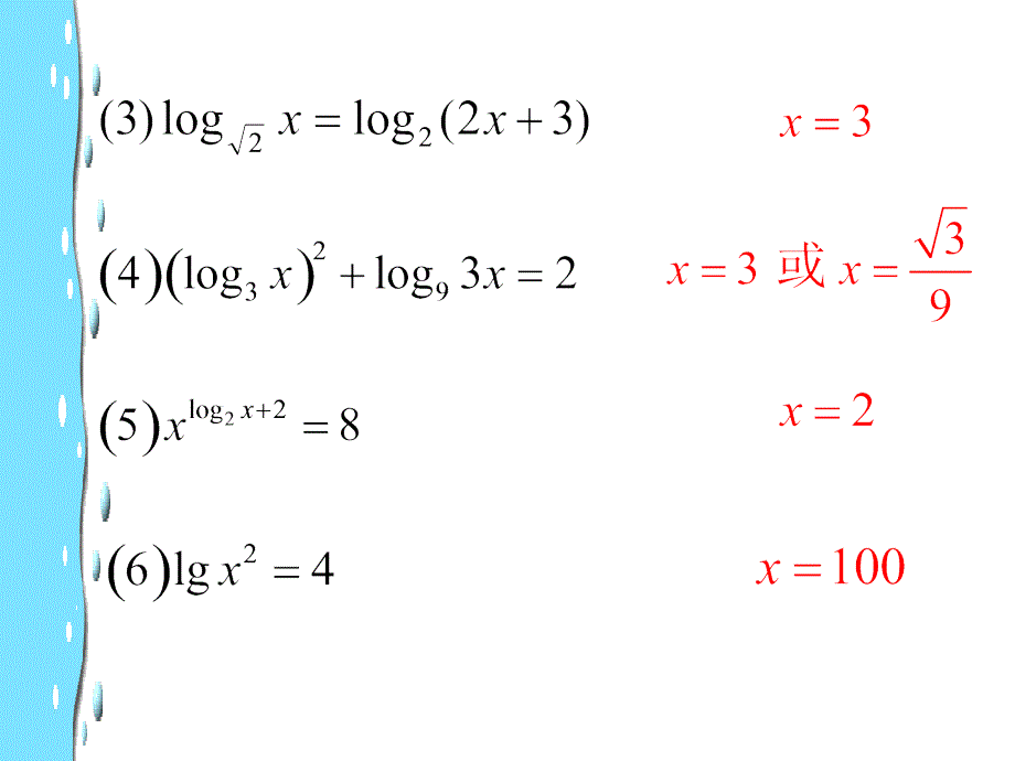 《简单的对数方程》PPT课件_第4页