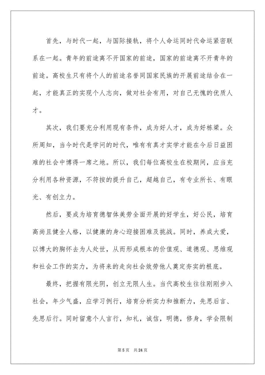 2023年大学生青春励志演讲稿15.docx_第5页