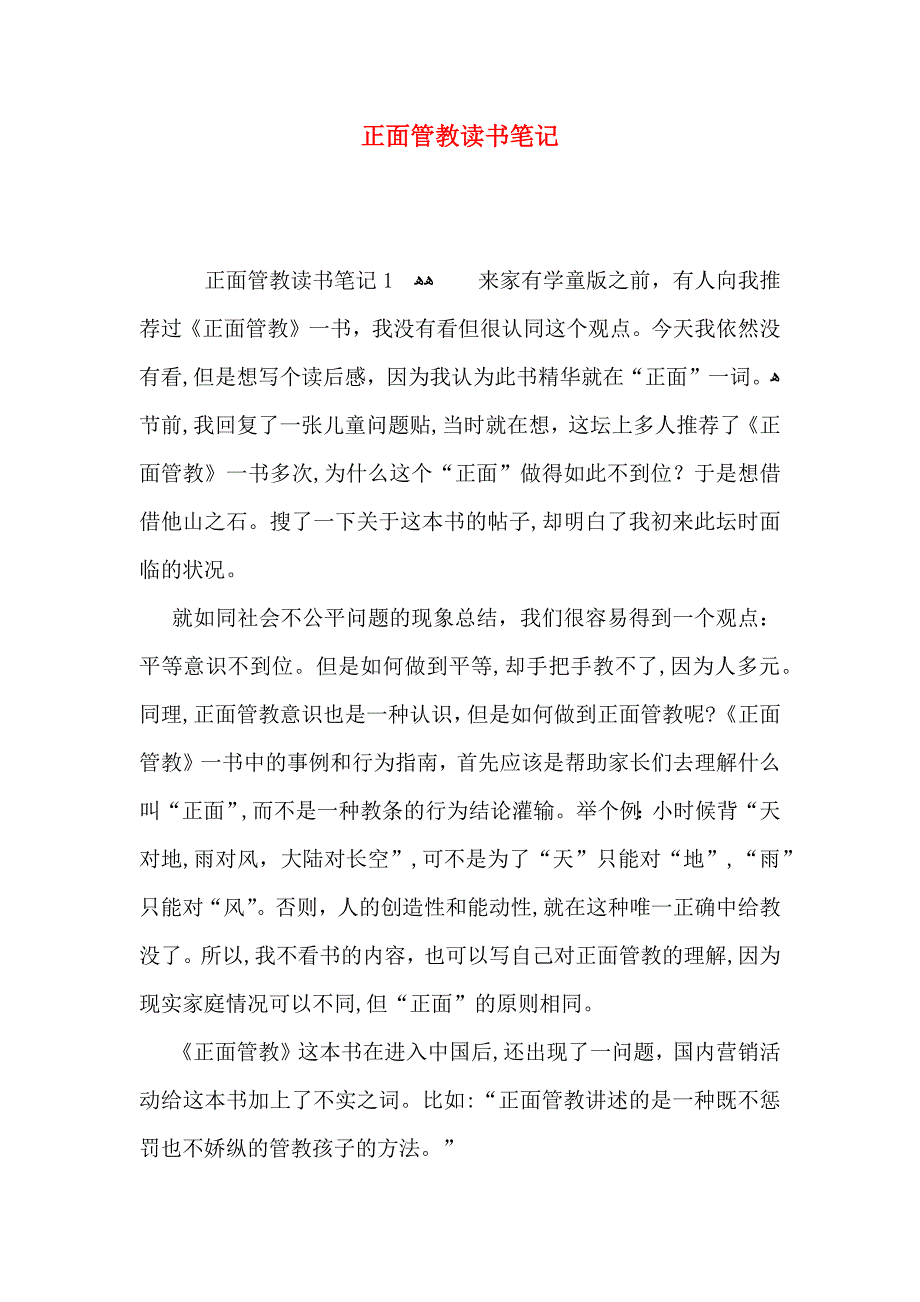 正面管教读书笔记_第1页