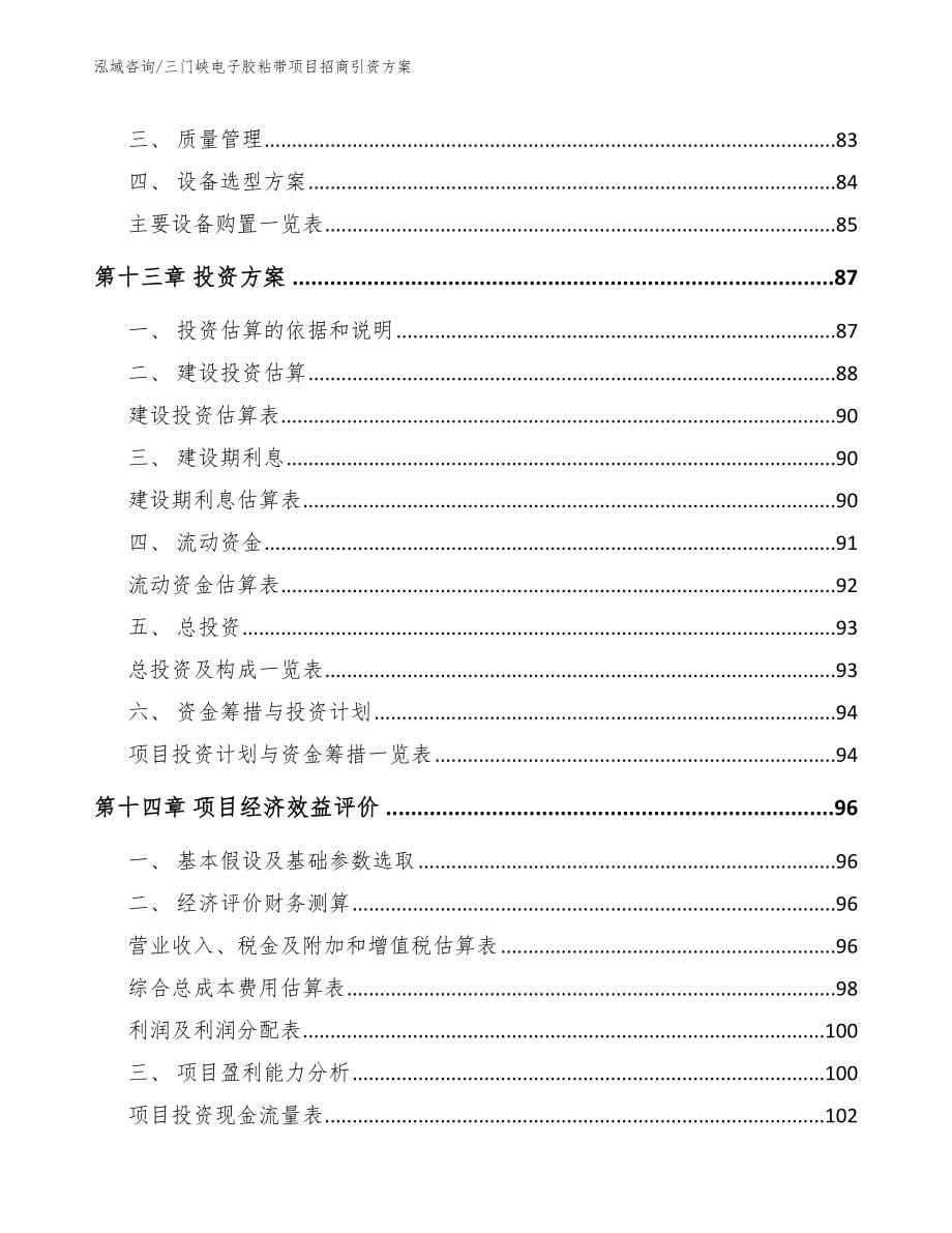 三门峡电子胶粘带项目招商引资方案_第5页