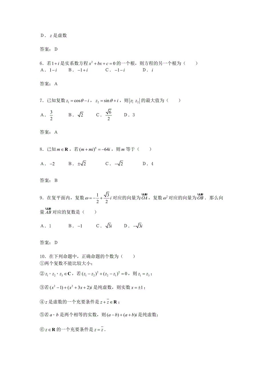 高中数学 第三章《数系的扩充与复数》综合测试2 新人教B版选修2－2_第2页