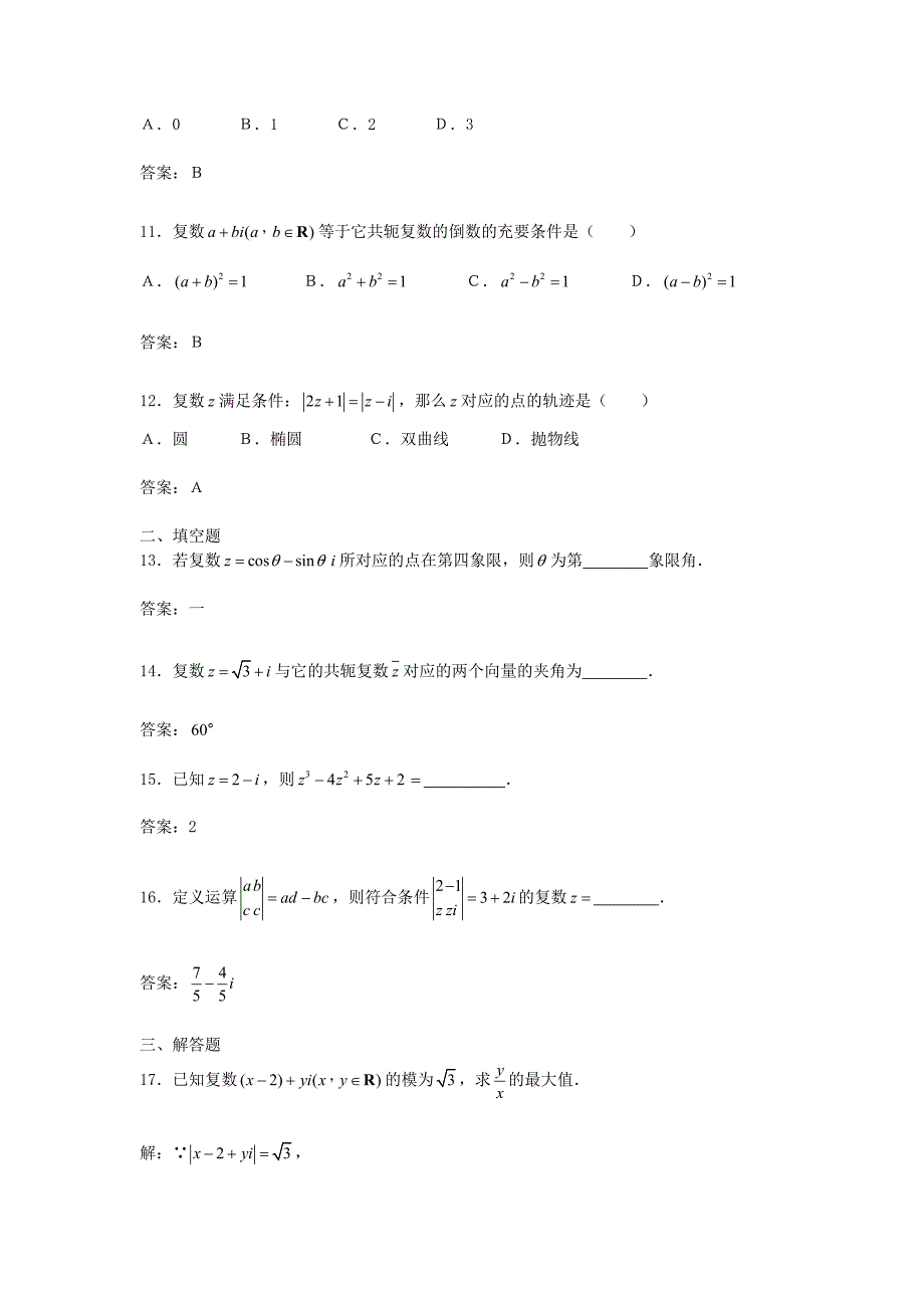 高中数学 第三章《数系的扩充与复数》综合测试2 新人教B版选修2－2_第3页