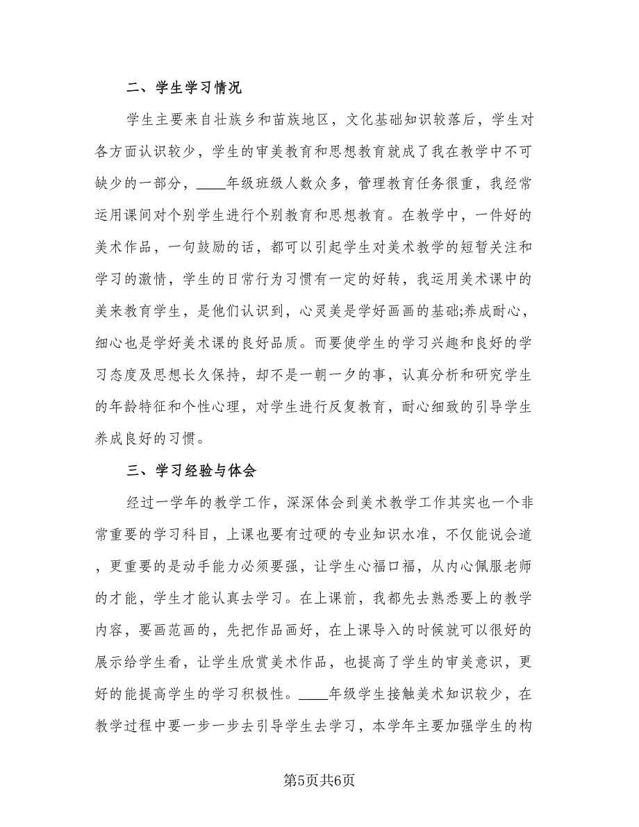 2023年美术教师个人工作总结格式范文（3篇）.doc_第5页