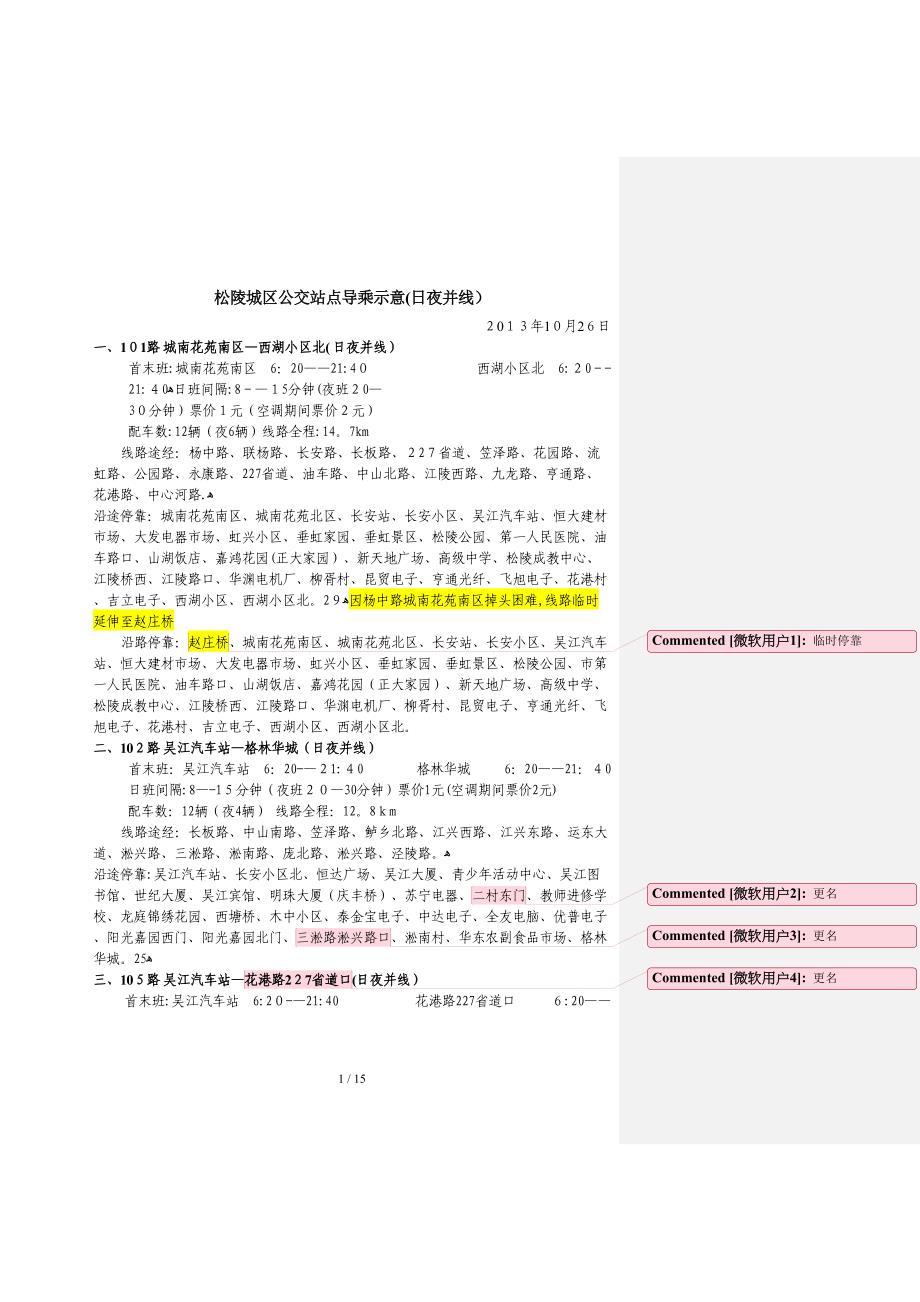 苏州市吴江区松陵片区公交线路运营表_第1页