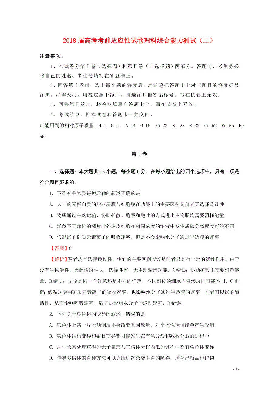 普通高等学校招生全国统一考试高考理综考前适应性试题二0529011_第1页