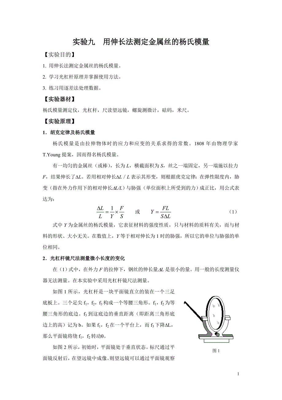 大学物理实验《用伸长法测定金属丝的杨氏模量》.doc_第1页