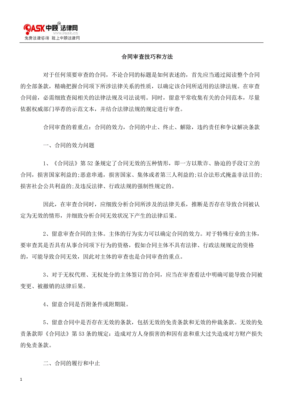 合同审查技巧和方法._第1页