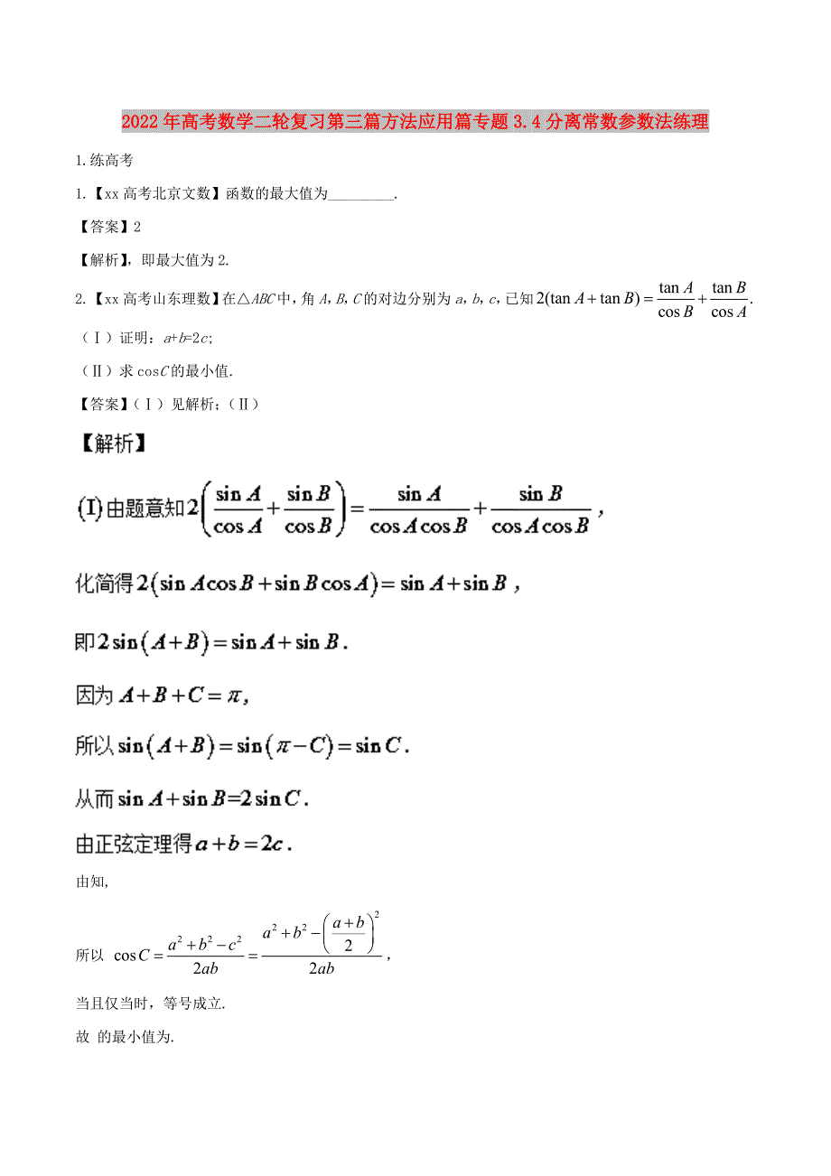 2022年高考数学二轮复习第三篇方法应用篇专题3.4分离常数参数法练理_第1页