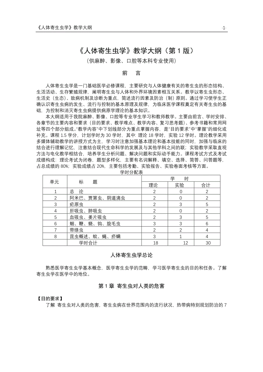 9《人体寄生虫学》麻影口本科教学大纲（第一版）_第1页