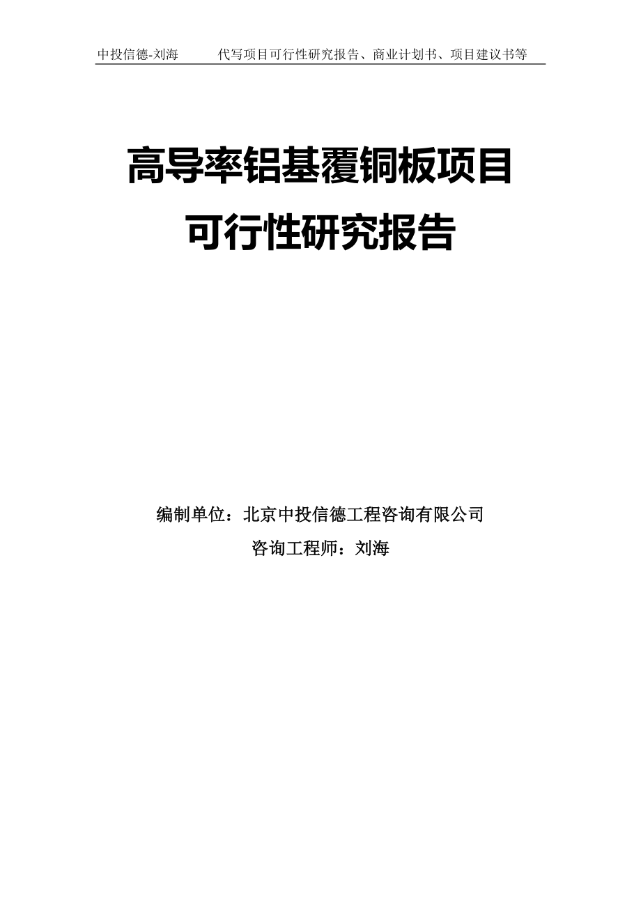 高导率铝基覆铜板项目可行性研究报告模板-拿地立项_第1页