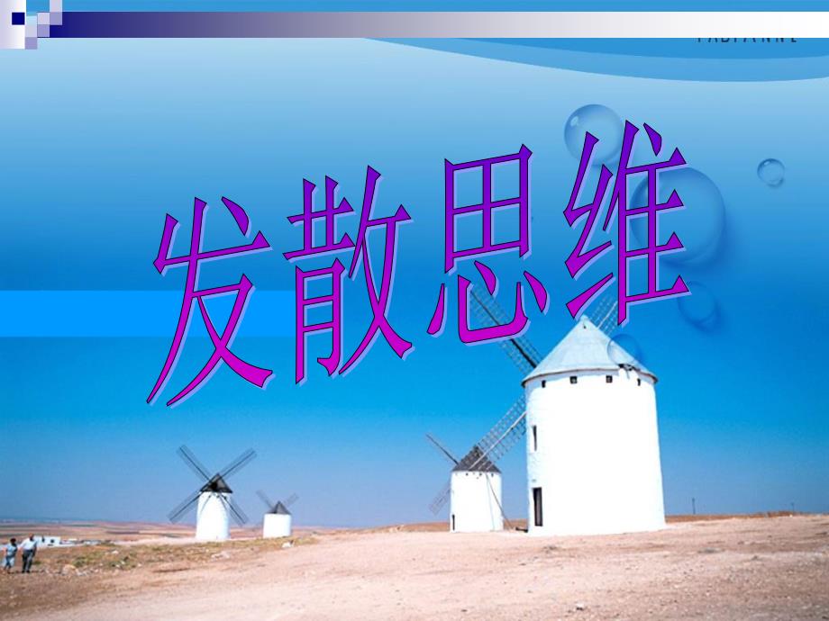 创新思维的训练_第3页