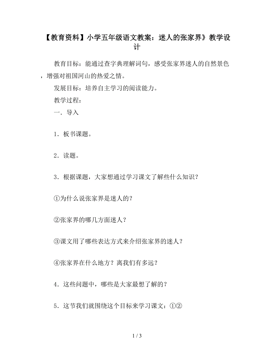 【教育资料】小学五年级语文教案：迷人的张家界》教学设计.doc_第1页