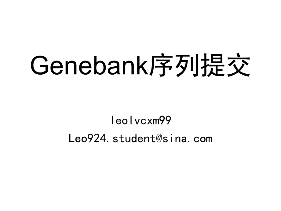 sequin软件序列提交.ppt_第1页